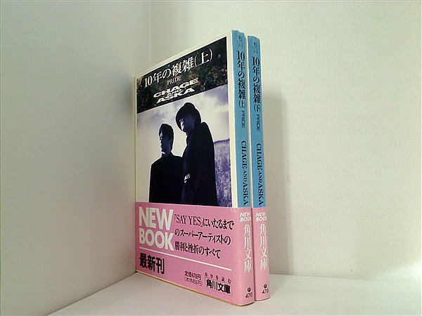 本セット 10年の複雑 PRIDE 角川文庫 CHAGE AND ASKAプロジェクト 上下巻。一部の巻に帯付属。 – AOBADO オンラインストア