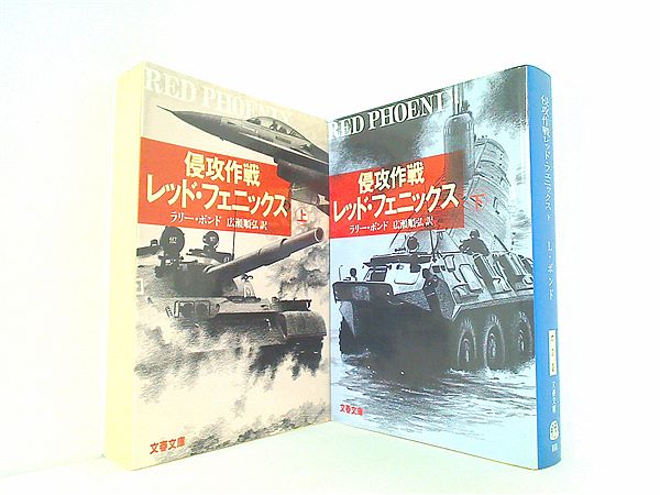 侵攻作戦レッド・フェニックス 文春文庫 ラリー・ボンド 上下巻。