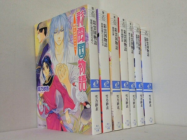 彩雲国物語 角川ビーンズ文庫 雪乃 紗衣 ７点。