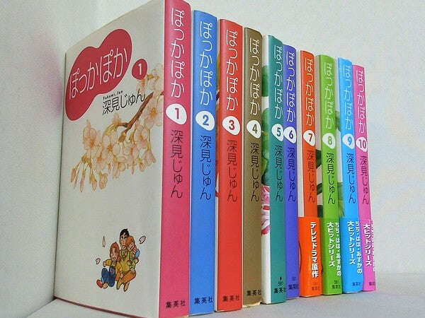 ぽっかぽか YOU漫画文庫 深見 じゅん １巻-１０巻。一部の巻に帯付属。