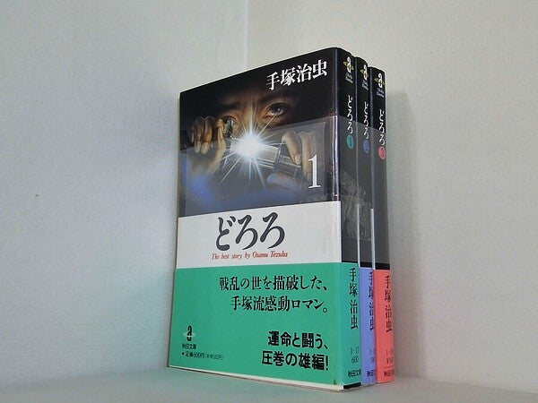 どろろ 手塚治虫 秋田文庫 １巻-３巻。帯付属。