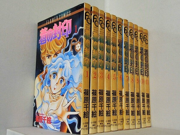 蒼の封印 少コミフラワーコミックス 篠原 千絵 １巻-１１巻。