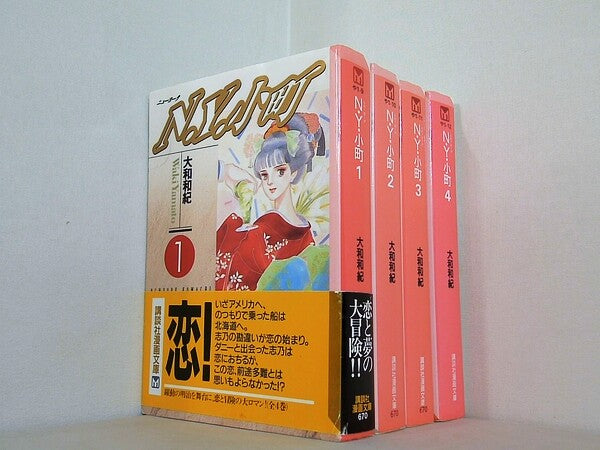 N.Y.小町 大和和紀 講談社漫画文庫 １巻-４巻。一部の巻に帯付属。