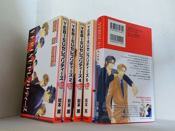 YEBISUセレブリティーズ  岩本 薫 １巻-２巻,４巻,６巻,YEBISUセレブリティーズSpecial。一部の巻に帯付属。