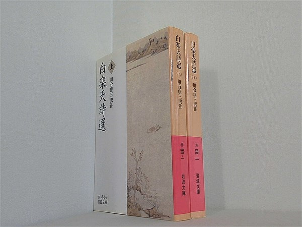 白楽天詩選 岩波文庫 白居易 上下巻。