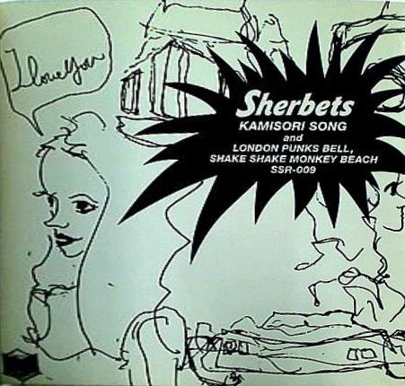 カミソリソング SHERBETS シャーベッツ
