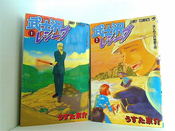 本セット 武士沢レシーブ ジャンプコミックス うすた 京介 1巻