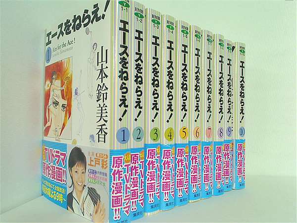 エースをねらえ！ 全10巻・全巻セット／山本 鈴美香 | 集英社