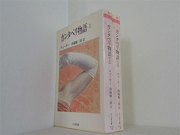 カンタベリ物語 ちくま文庫 ジェフレイ チョーサー 上下巻。