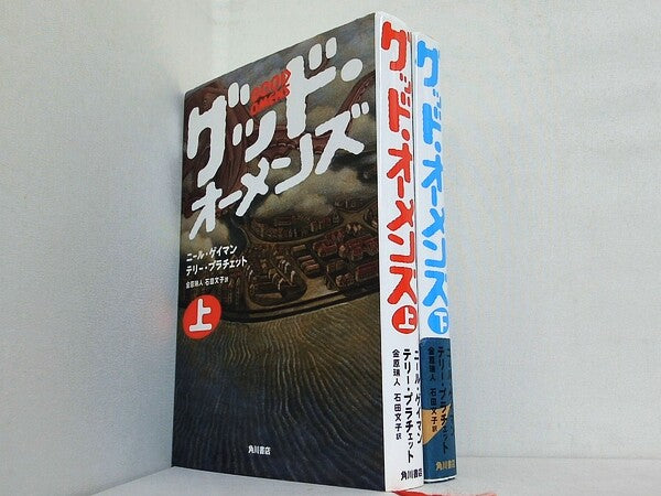 グッド・オーメンズ  ニール ゲイマン テリー プラチェット 藤田 新策 Neil Gaiman Terry Pratchett 金原 瑞人 石田 文子 上下巻。一部の巻に帯付属。
