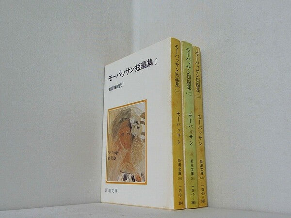 モーパッサン短編集 新潮文庫 モーパッサン 瑞穂  青柳 １巻-３巻。