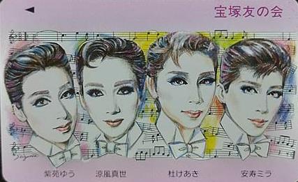 テレホンカード 宝塚友の会 紫苑ゆう 涼風真世 杜けあき 安寿