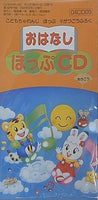 おはなし ほっぷCD こどもちゃれんじ ほっぷ 2000年9月号