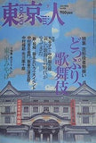 東京人 2002年7月号 no.180