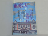 東京人 2002年7月号 no.180