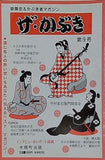 ザ・かぶき 第9号 1999年5月号