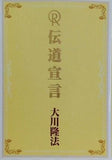伝道宣言 オープニング・メッセージ 第三集 大川隆法