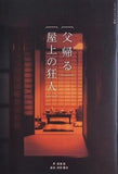 父帰る 屋上の狂人