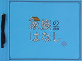 家族のはなし PART1 2021
