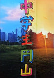 中学生円山