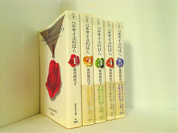 本セット ベルサイユのばら 集英社文庫 池田 理代子 1巻-5巻。一部の