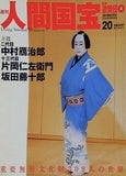 週刊人間国宝 2006年 10月15日号 週刊朝日百科 20号 中村雁治郎 片岡仁左衛門 坂田藤十郎