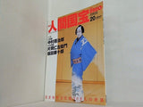 週刊人間国宝 2006年 10月15日号 週刊朝日百科 20号 中村雁治郎 片岡仁左衛門 坂田藤十郎