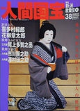 週刊人間国宝 2007年 2月25日号 週刊朝日百科 38号