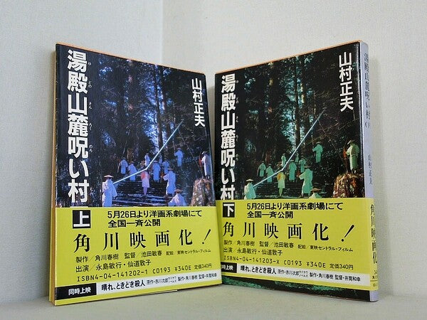 湯殿山麓呪い村 角川文庫 山村 正夫 上下巻。帯付属。