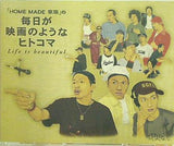 HOME MADE 家族 毎日が映画のようなヒトコマ life is beautiful