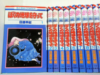 ぼくの地球を守って 花とゆめCOMICS 日渡 早紀 １巻-８巻,１０巻,１２巻-２１巻。