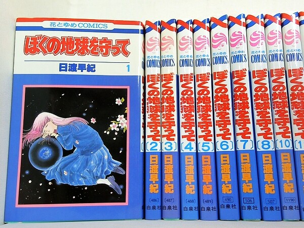 ぼくの地球を守って 花とゆめCOMICS 日渡 早紀 １巻-８巻,１０巻,１２巻-２１巻。