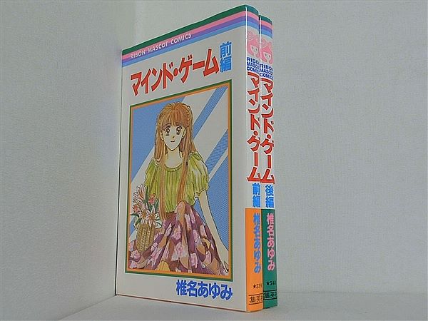 マインド・ゲーム りぼんマスコットコミックス 椎名 あゆみ 前後編。