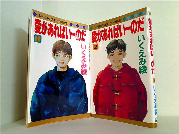 愛があればいーのだ マーガレットコミックス いくえみ 綾 １巻-２巻。