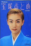 宝塚おとめ 1998年度版 真琴つばさ