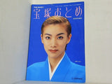 宝塚おとめ 1998年度版 真琴つばさ