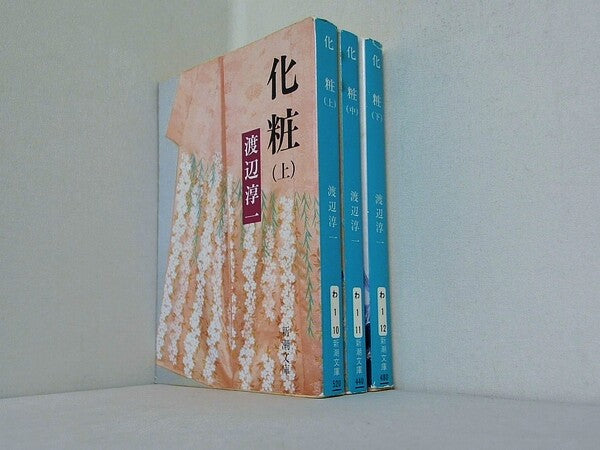 化粧 新潮文庫 渡辺 淳一 上中下巻。