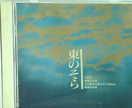 東のそら 水沢有一 幸福の科学出版