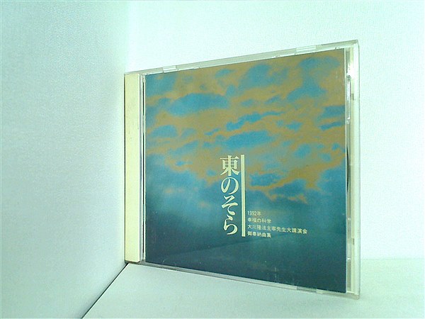 CD 東のそら 水沢有一 幸福の科学出版 – AOBADO オンラインストア