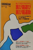 別冊教育技術 1994年12月号 絵とことばかけでわかりやすい跳び箱遊び・跳び箱運動