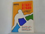 別冊教育技術 1994年12月号 絵とことばかけでわかりやすい跳び箱遊び・跳び箱運動