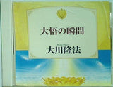 大悟の瞬間 大川隆法