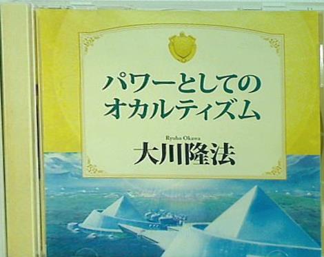 パワーとしてのオカルティズム 大川隆法