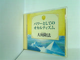 パワーとしてのオカルティズム 大川隆法