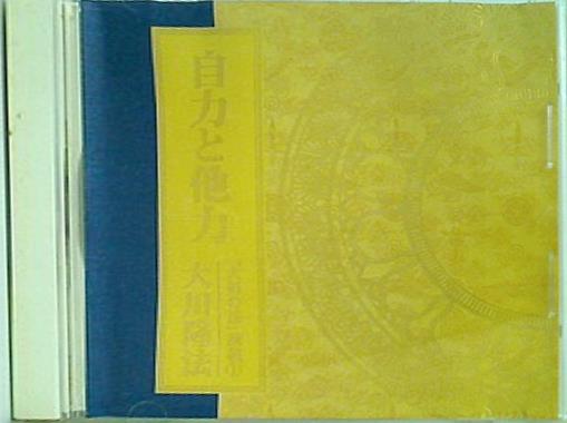 自力と他力 「大悟の法」講義1 大川隆法