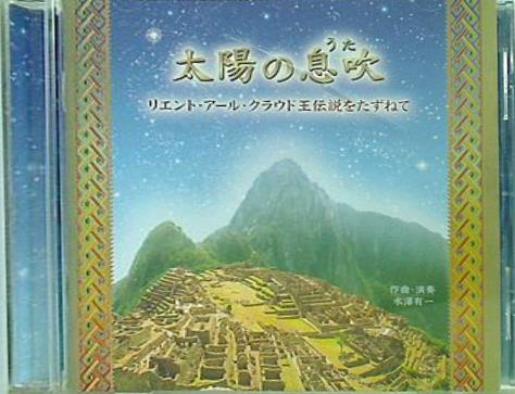 太陽の息吹 リエント・アール・クラウド王伝説をたずねて 幸福の科学