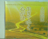 生きてゆく心がけ 大川隆法