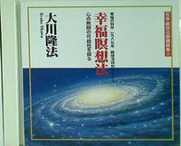 CD 幸福瞑想法 心の無限の可能性を探る 大川隆法 幸福の科学