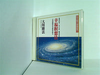 CD 幸福瞑想法 心の無限の可能性を探る 大川隆法 幸福の科学 – AOBADO