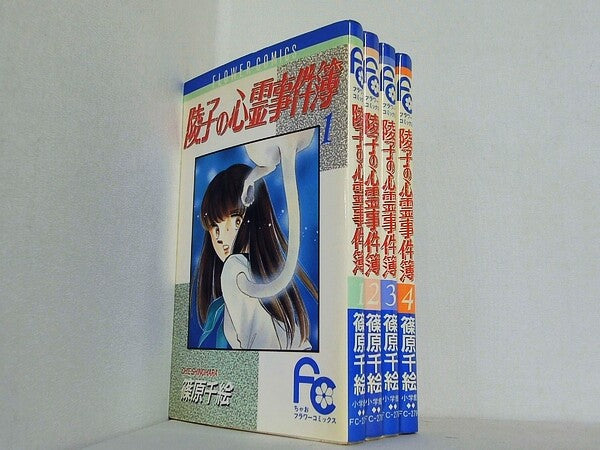 陵子の心霊事件簿 FC ちゃおフラワーコミックス 篠原 千絵 １巻-４巻。